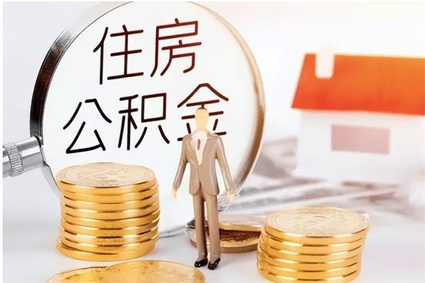 宣汉住房公积金余额提取（住房公积金余额提取条件）